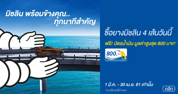 MICHELIN แจกบัตรน้ำมันหลังเปลี่ยนยาง