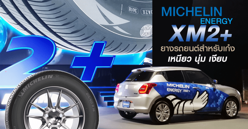 MICHELIN ENERGY XM2+ ดีไหม กับยางสุดคุ้มตลอดระยะการใช้งาน