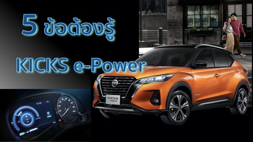 5 สิ่งต้องรู้ก่อนซื้อ NISSAN KICKS e Power