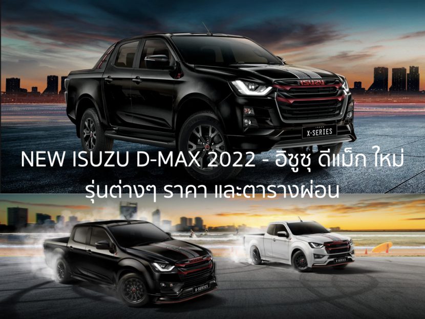 All New ISUZU D MAX 2022 ราคา สเปก และ ตารางผ่อน เริ่ม 5,800 บาท