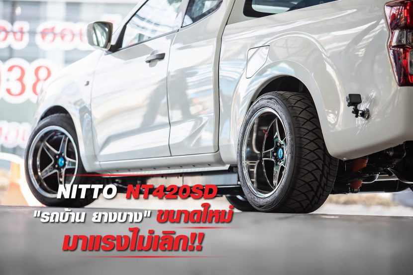 NITTO NT 420SD เปิดตัว 2 ขนาดใหม่เอาใจ กระบะบ้านขาซิ่ง