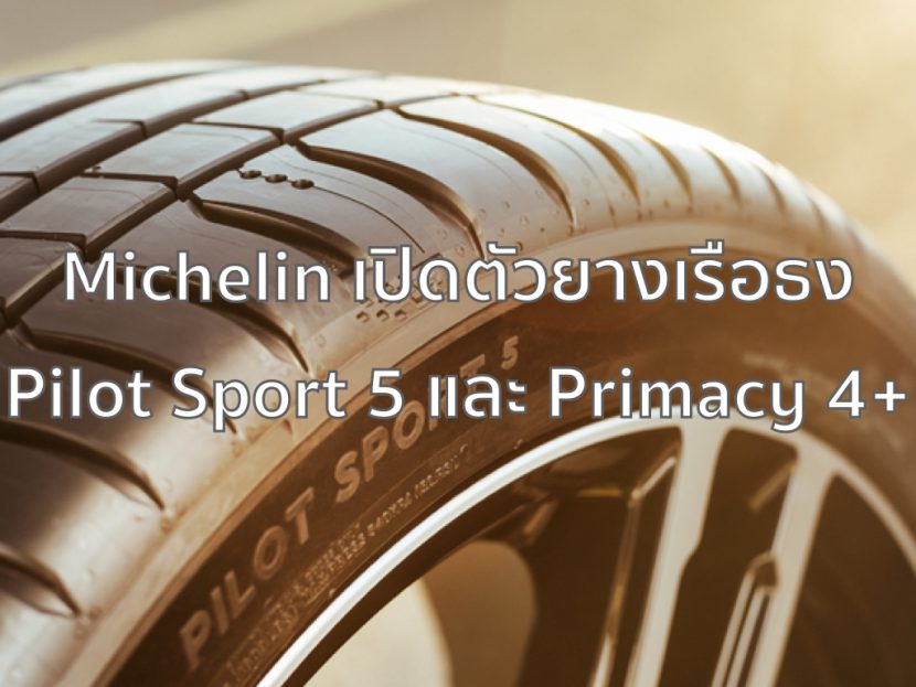 Michelin เปิดตัวยางเรือธง Pilot Sport 5 และ Primacy 4+