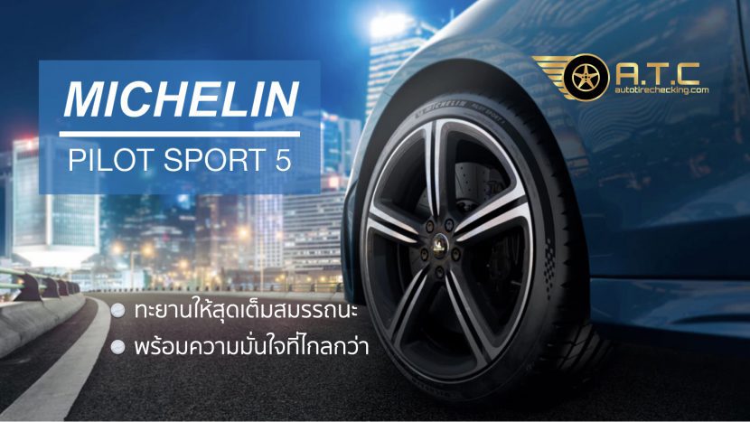 MICHELIN PILOT SPORT 5 สมรรถนะเด่น ใช้งานยาวนาน