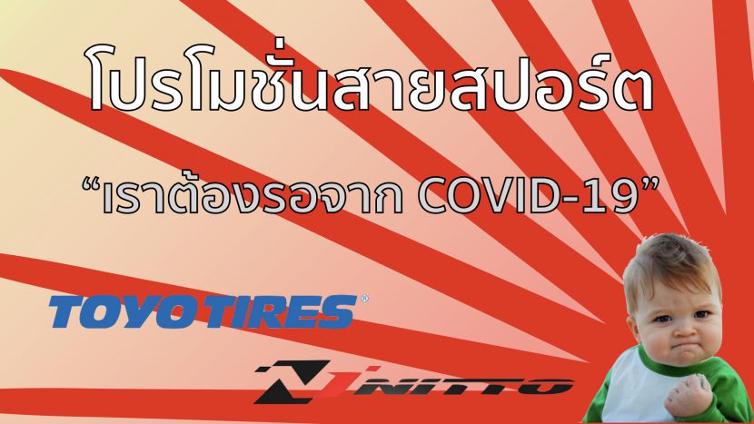 โปรด่วนยาง TOYO NITTO สายสปอร์ต ต้องรอดจาก COVID 19