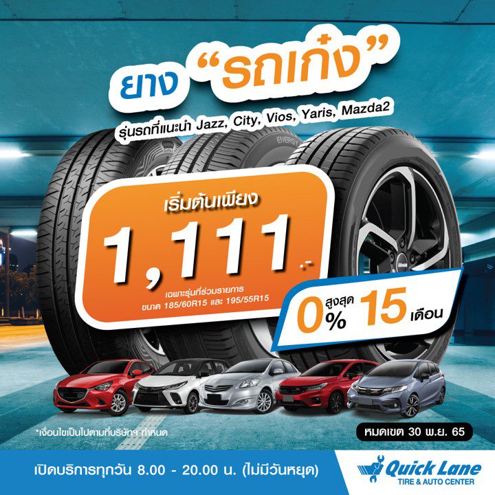 Quick Lane โปรแรงฉุดไม่อยู่ กับยางรถเก๋ง  ขนาด 185/60R15 และ 195/55R15 ราคาเริ่มต้นเพียง 1,111 . /เส้น พร้อมผ่อน 0% นานสูงสุด 15 เดือน