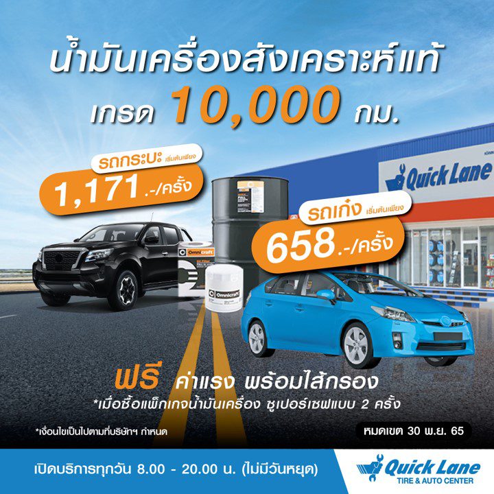 Quick Lane SUPERSAVE แพ็กสุดคุ้ม ! น้ำมันเครื่องสังเคราะห์แท้ เกรด 10,000 กิโลเมตร เริ่มต้นเพียง 658 บาทต่อครั้ง จากปกติ 940 บาท