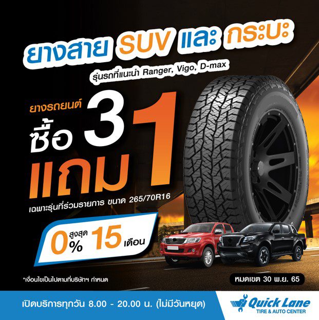 Quick Lane โปรฯ ยาง 3 แถม 1 กับแบรนด์ชั้นนำ ขนาด 265/70R16 เหลือเฉลี่ย 4 เส้น เพียงเส้นละ 3,299.  พร้อมผ่อน 0% นานสูงสุด 15 เดือน