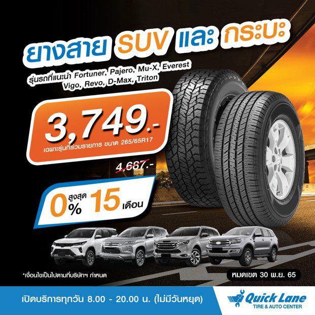 Quick Lane โปรฯ ยางขนาด 265/65R17 เหลือเพียงเส้นละ 3,749.  (จากปกติ 4,687. ) พร้อมผ่อน 0% นานสูงสุด 15 เดือน