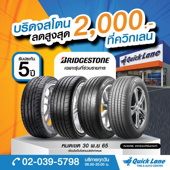 Quick Lane แฟนบริดสโตน ไม่ควรพลาด กับยางบริดสโตน “ลดสูงสุด 2,000” เฉพาะที่ควิกเลนเท่านั้น