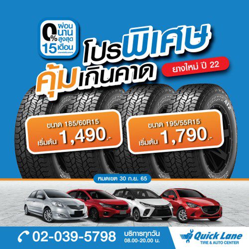 โปรยาง QUICK LANE  กับยางแบรนด์ชั้นนำ ยางขนาด 185/60R15 และ 195/55R15 ราคาเริ่มต้นเพียง 1,490 บาท พร้อมผ่อน 0% นานสูงสุด 15 เดือน