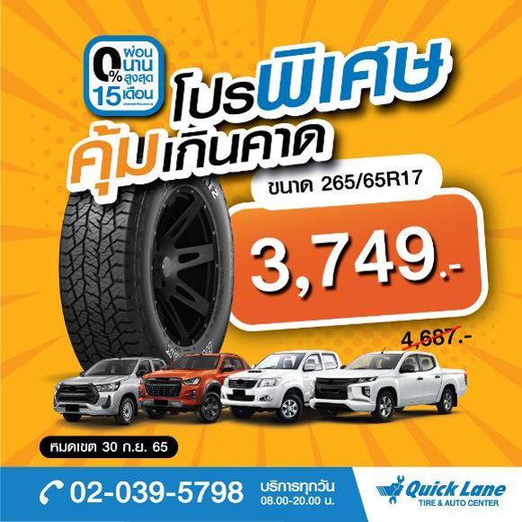 โปรยาง QUICK LANE กับยางแบรนด์ชั้นนำ ขนาด 265/65 R17 เหลือเพียงเส้นละ 3,749.  (จากปกติ 4,687. ) พร้อมผ่อน 0% นานสูงสุด 15 เดือน