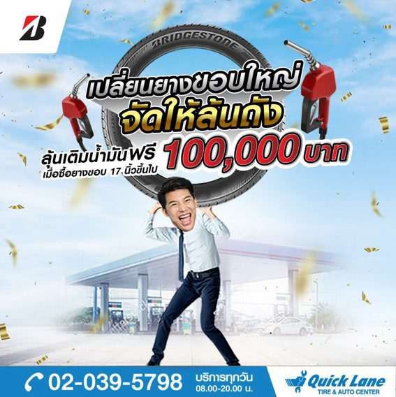 เปลี่ยนยาง Bridgestone ขอบใหญ่ ลุ้นบัตรเติมน้ำมันฟรี 100,000 บาท