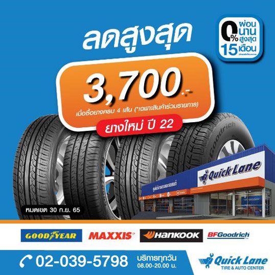 โปรยาง Quick Lane คุ้มเกินคาด กับยางแบรนด์ชั้นนำ ลดสูงสุด 3,700.  พร้อมผ่อน 0% นานสูงสุด 15 เดือน