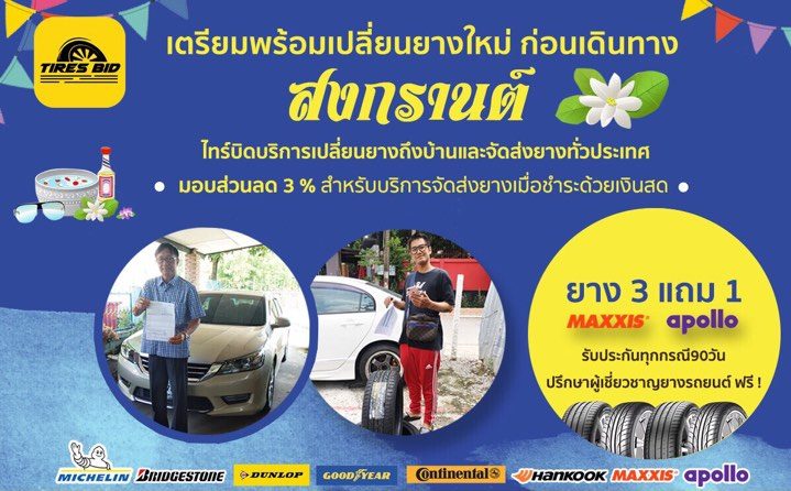 ส่องไซด์ยางยอดนิยมจาก TIRESBID ONLINE กับโปรโมชั่นรับสงกรานต์