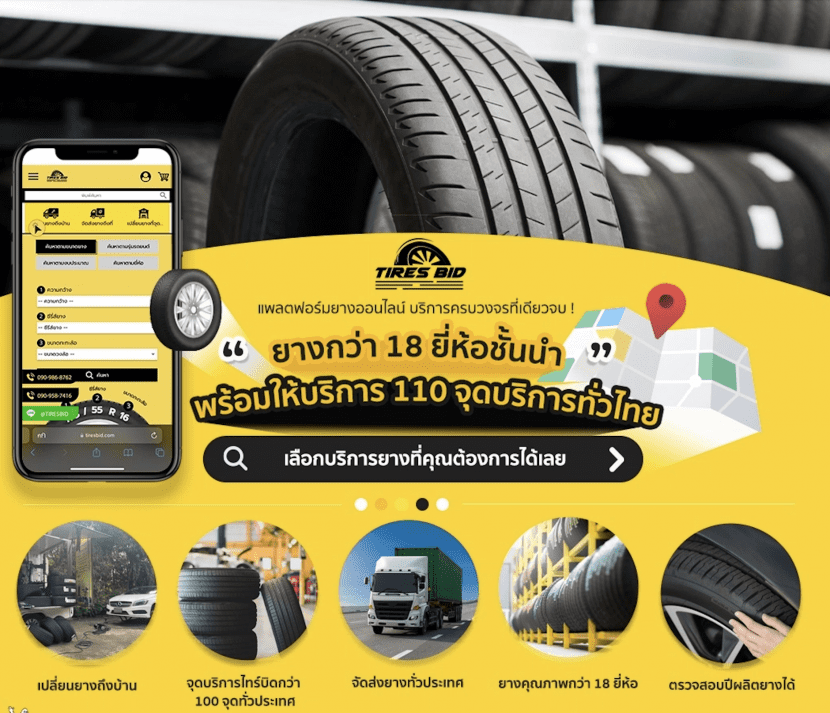 ร้านยางรถยนต์ TIRES BID เปลี่ยนยางสบายแค่ปลายนิ้ว