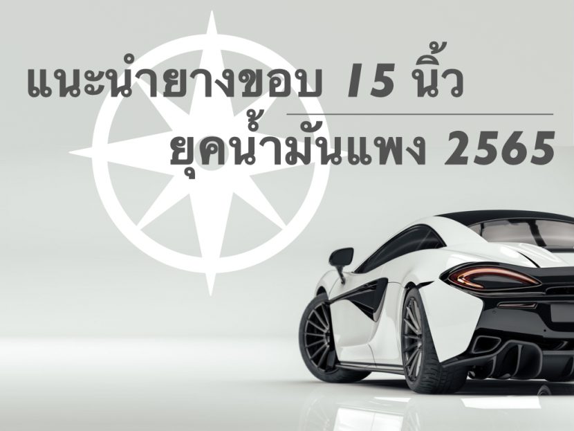 แนะนำยางรถยนต์ขอบ 15 นิ้ว ยุคน้ำมันแพง 2565