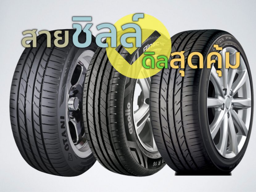 แนะนำยางรถยนต์ขอบ 15 นิ้ว ยุคน้ำมันแพง 2565