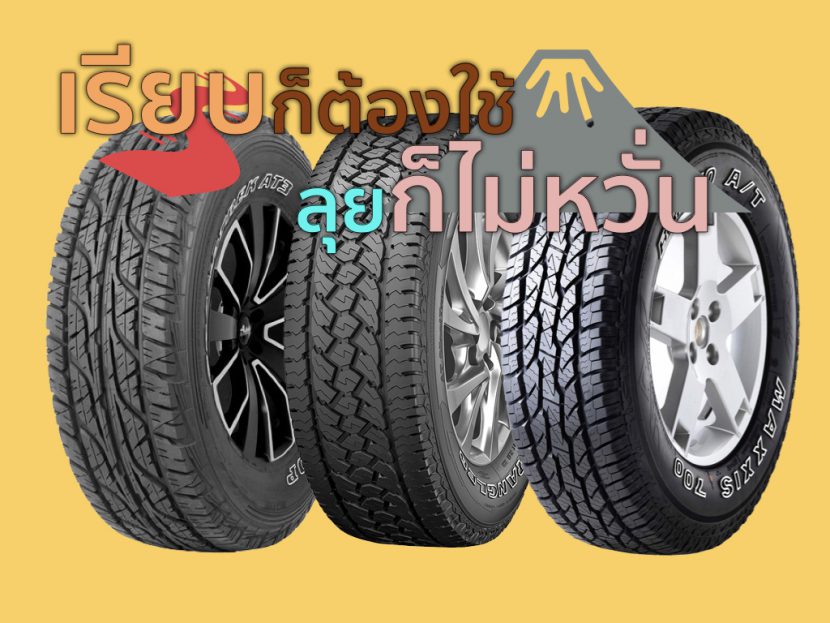 แนะนำยางรถยนต์ขอบ 15 นิ้ว ยุคน้ำมันแพง 2565