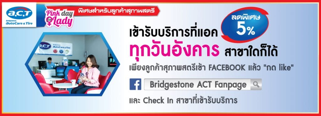 โปรเปิดศักราชใหม่จาก A.C.T.