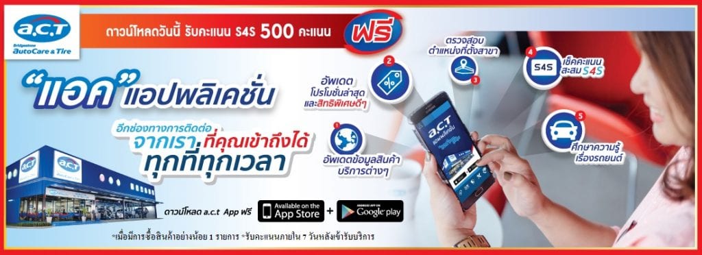 โปรเปิดศักราชใหม่จาก A.C.T.