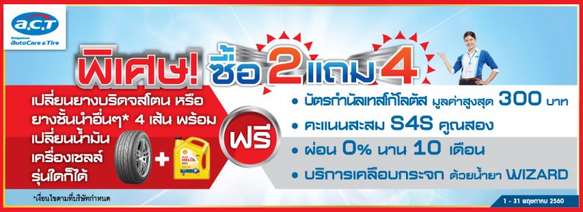 [Promotion] โปรโมชั่น A.C.T เดินทางปลอดภัยกับ แอค พิเศษ! ซื้อ 2 เเถม 4 พฤษภาคม 2560