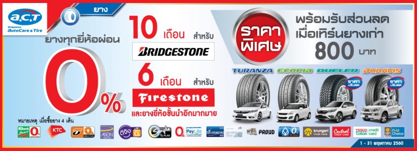 [Promotion] โปรโมชั่น A.C.T เดินทางปลอดภัยกับ แอค พิเศษ! ซื้อ 2 เเถม 4 พฤษภาคม 2560