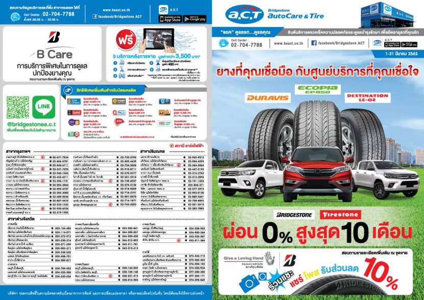 โปรโมชั่น ACT ผ่อนยาง 0% 10 เดือน ยาง BRIDGESTONE ทุกรุ่น เดือน 1 – 31 มีนาคม 2562