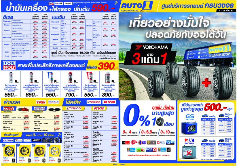 โปรโมชั่น Auto 1 ผ่อนยาง 0% 10 เดือน ยาง YOKOHAMA 3 แถม 1 ถึง 28 มีนาคม 2562