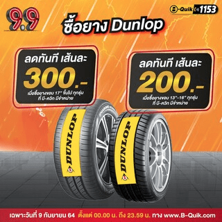 โปรโมชั่นบีควิก 9.9 B Quik ออนไลน์บุรี โค้ดส่วนลด 100, ยางลดสูงสุดเส้น 300