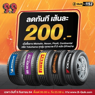 โปรโมชั่นบีควิก 9.9 B Quik ออนไลน์บุรี โค้ดส่วนลด 100, ยางลดสูงสุดเส้น 300