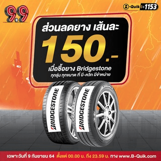 โปรโมชั่นบีควิก 9.9 B Quik ออนไลน์บุรี โค้ดส่วนลด 100, ยางลดสูงสุดเส้น 300