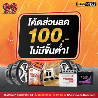 โปรโมชั่นบีควิก 9.9 B Quik ออนไลน์บุรี โค้ดส่วนลด 100, ยางลดสูงสุดเส้น 300