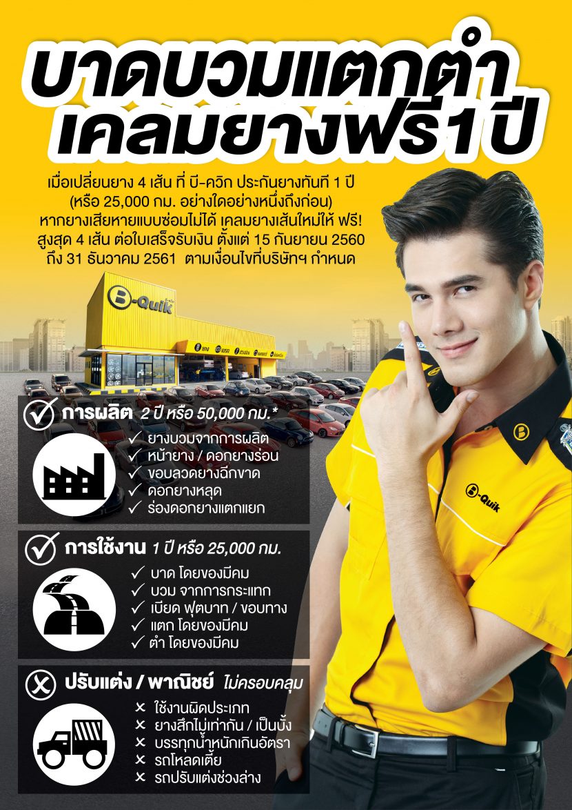 B Quik โปรโมชั่น รับประกันยาง บาดบวมแตกตำ เคลมยางฟรี 1 ปี ถึง ธันวาคม 2561