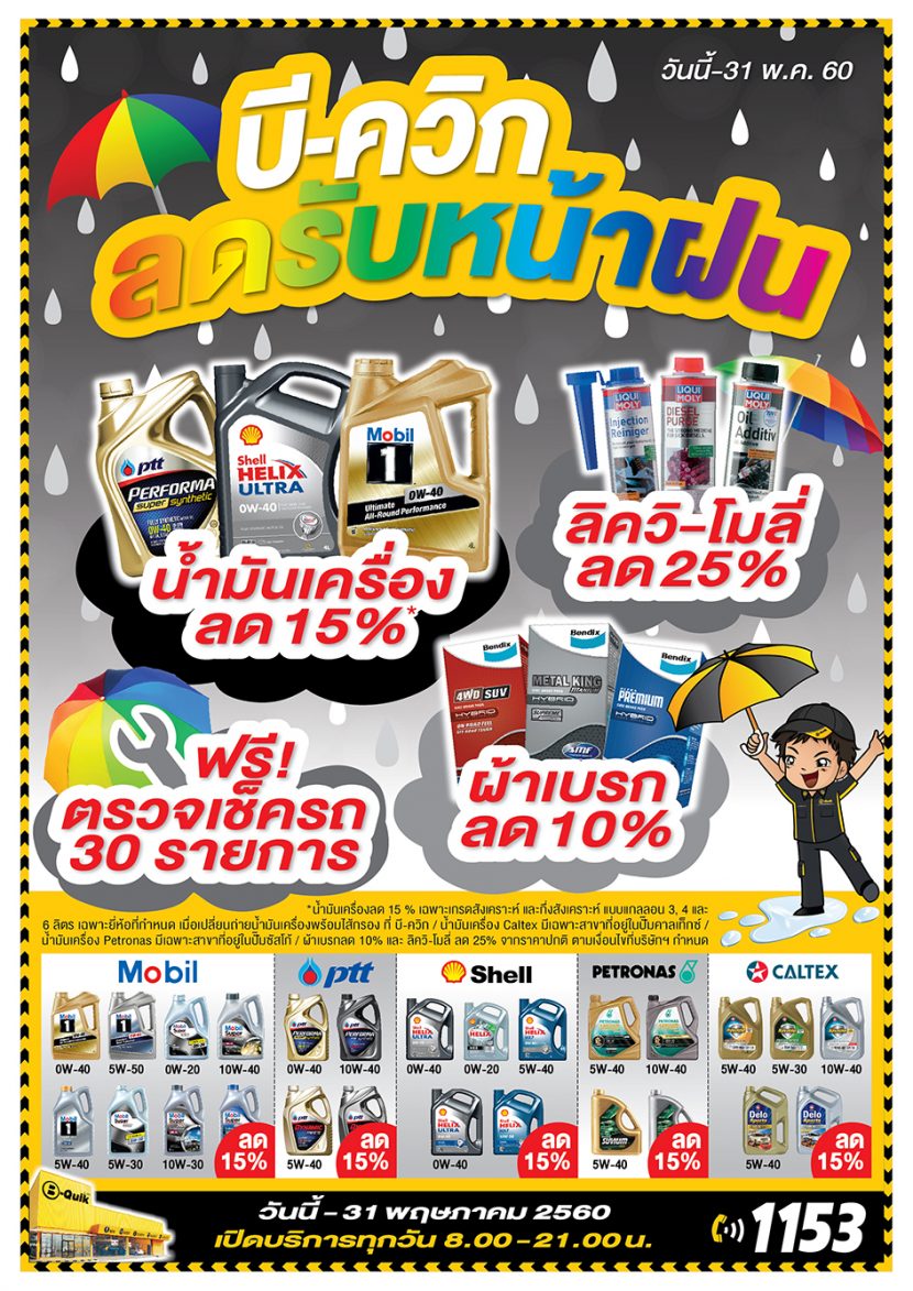 [Promotion] B Quik บี ควิก ลดรับหน้าฝน ผ่อนยาง 0% 10 เดือน วันนี้   31 พค. 60