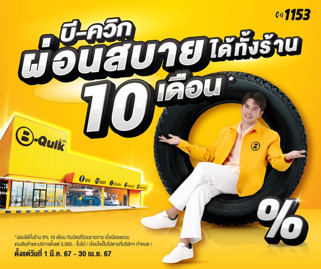 Bquik โปรโมชั่น ผ่อน 0% 10 เดือน 01 มี.ค.   30 เม.ย. 2567