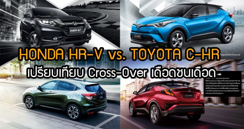 HONDA HRV vs TOYOTA CHR รถ Cross Over เดือดชนเดือด