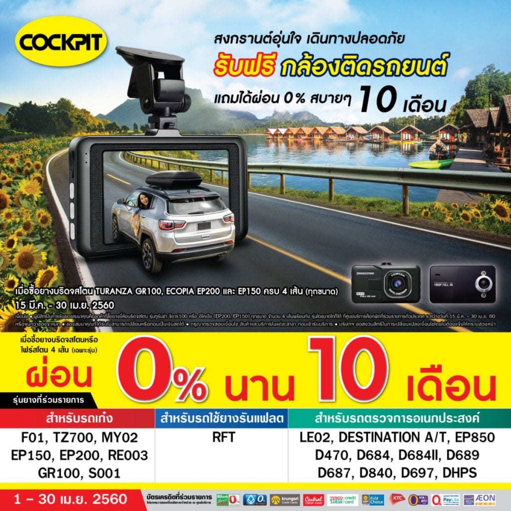 โปรโมชั่น Cockpit ประจำเดือน เมษายน 2560