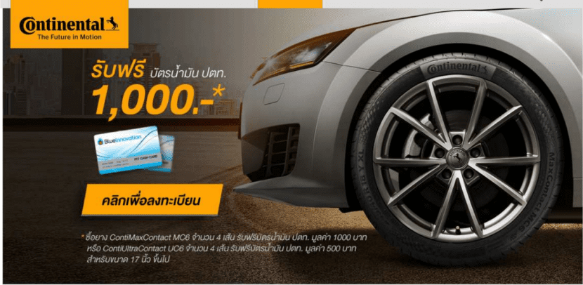 Continental MaxContact MC6 และ UltraContact UC6 Promotion ประจําเดือน พฤศจิกายน – ธันวาคม 2560