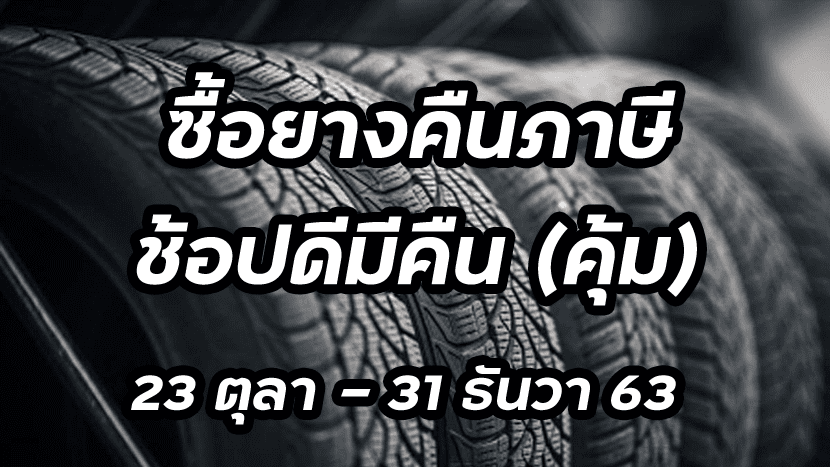 ช้อปดีมีคืนลดภาษี 30,000 บาท ปี 63 ซื้อยางรถยนต์อย่างไรและมีอะไรต้องดูบ้าง