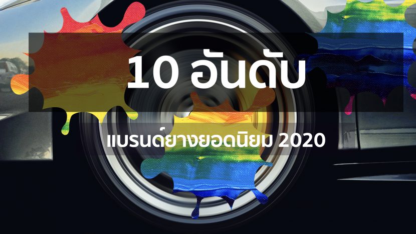 ยางรถยนต์ยี่ห้อไหนดี 2020 กับ 10 อันดับแบรนด์ยอดฮิต