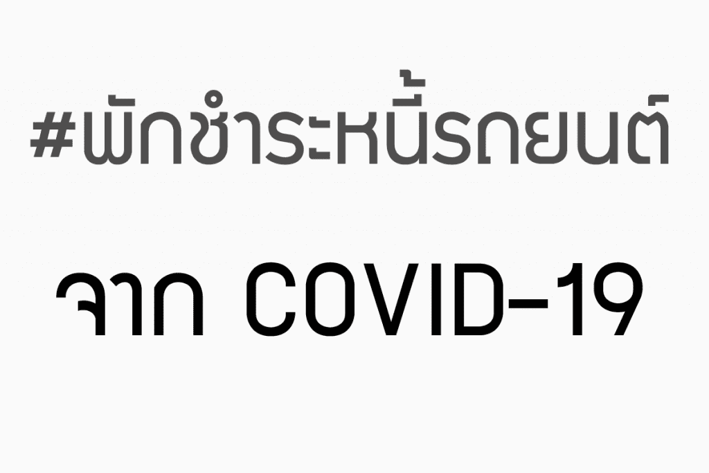 พักชำระหนี้รถยนต์ กรุงศรี ธนชาต ทิสโก้ และ อื่น ๆ จาก COVID 19