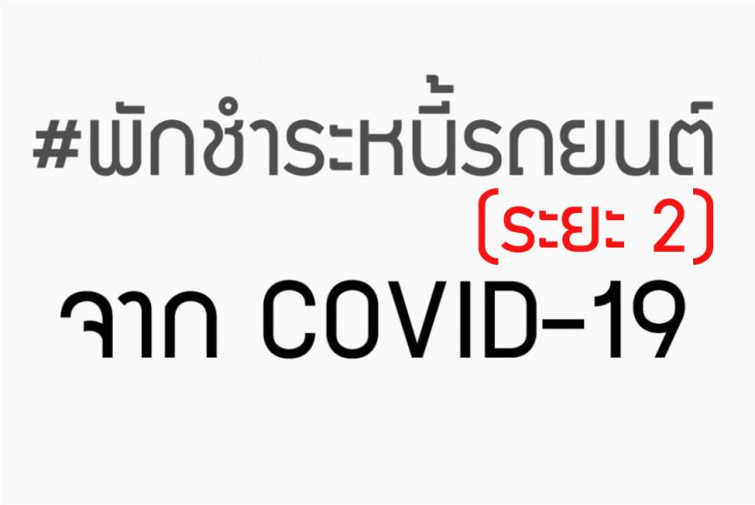 พักชำระหนี้รถยนต์ระยะ 2 Kbank กรุงศรี ธนชาต และ อื่น ๆ จาก COVID 19