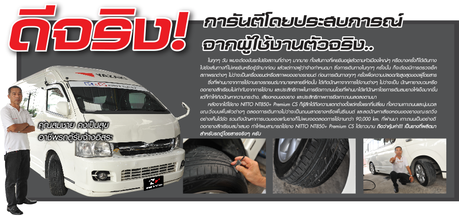 NITTO NT850+ Premium CS ยางรถตู้ระดับพรีเมี่ยม