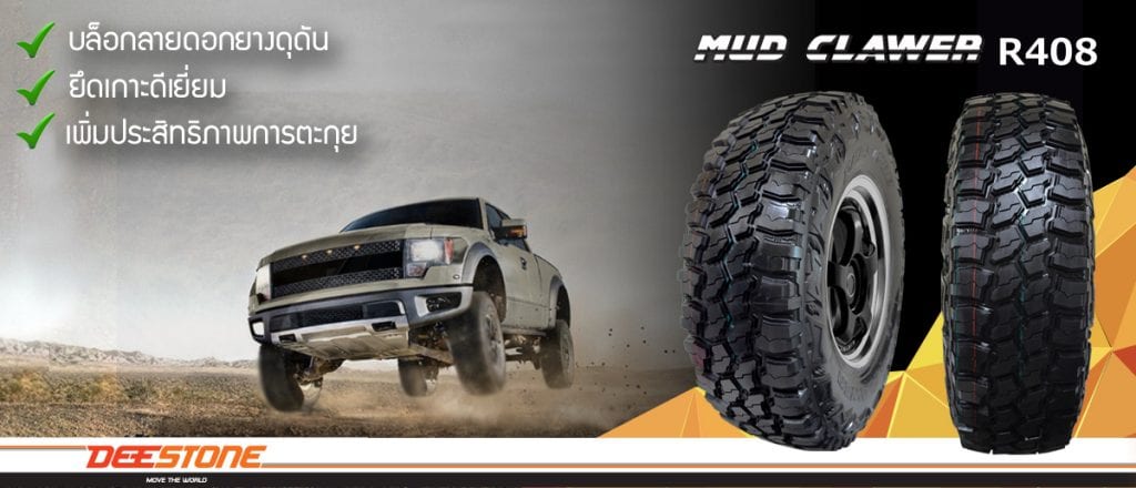 ยางใหม่ DEESTONE MUD CLAWER R408 M/T ลุยถึงกึ๋น