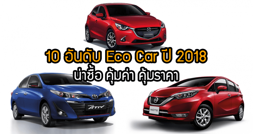 รถ ECO CAR 2018 กับ 10 อันดับที่ดีที่สุด คุ้มค่า น่าจับจอง