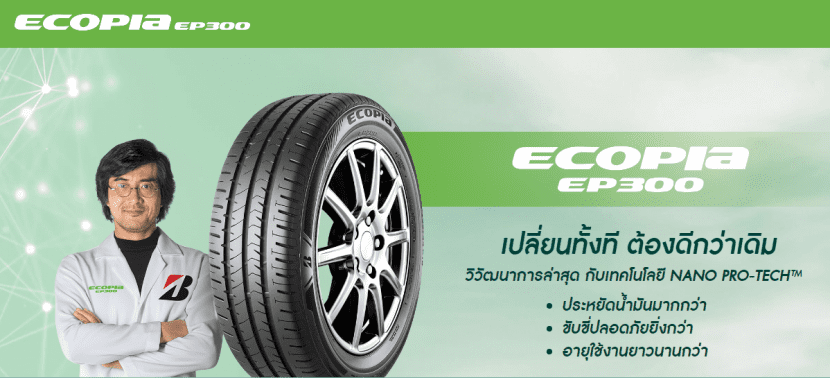 BRIDGESTONE ECOPIA EP300 vs YOKOHAMA BluEarth AE 50 ศึกแห่งยางรักษ์โลก