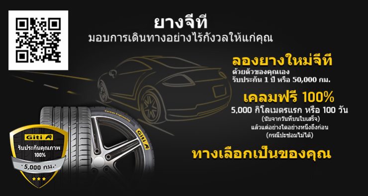 ยาง GITI เปิดรับประกันน่าโดนกับราคาสบายกระเป๋า