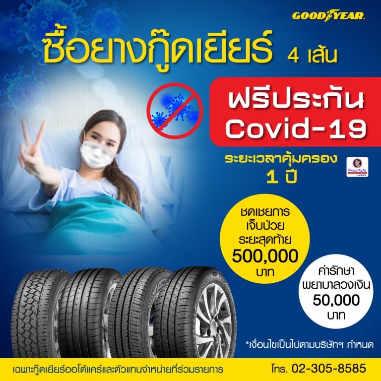 ซื้อยาง Goodyear ฟรีประกัน Covid 19