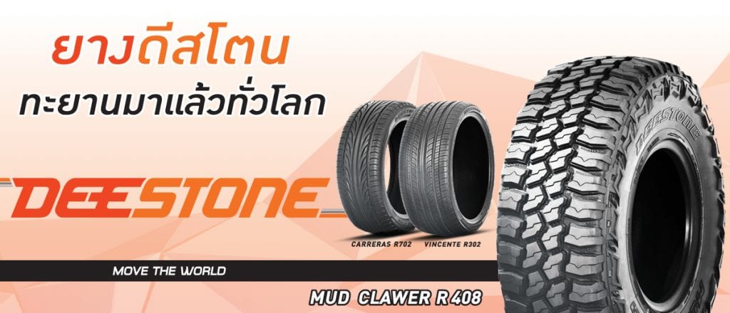 ยางใหม่ DEESTONE MUD CLAWER R408 M/T ลุยถึงกึ๋น