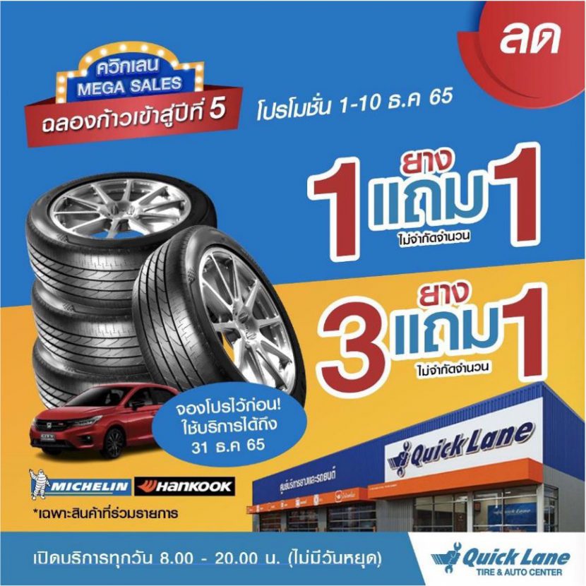 Quick Lane : ลดจริงไม่จกตา กับ ยาง 1 แถม 1 และ 3 แถม 1 กับแบรนด์ยางชั้นนำ หลากหลายขนาด